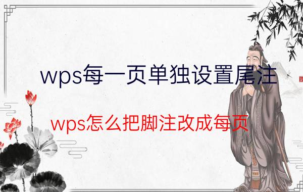 wps每一页单独设置尾注 wps怎么把脚注改成每页？